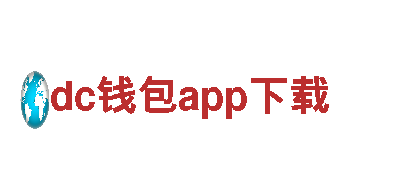 dc钱包app下载——专业机械企业